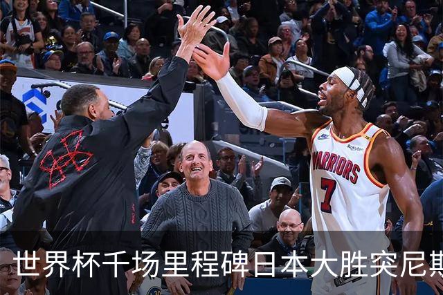 世界杯千场里程碑日本大胜突尼斯 德国巴西并列赛事进球榜第一