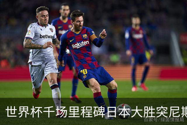 世界杯千场里程碑日本大胜突尼斯 德国巴西并列赛事进球榜第一