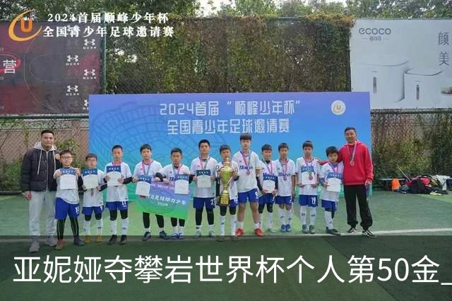 亚妮娅夺攀岩世界杯个人第50金 张悦彤获第七