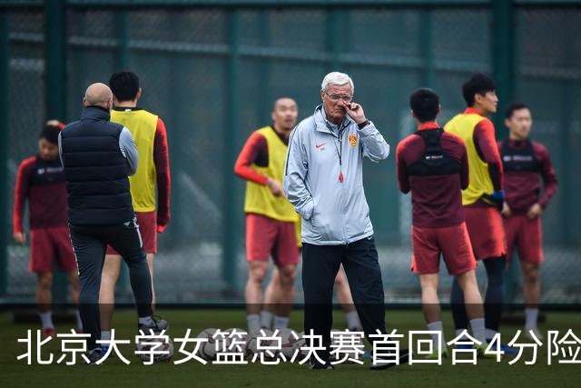 北京大学女篮总决赛首回合4分险胜北京师大 李星诺15+7+7断难救主