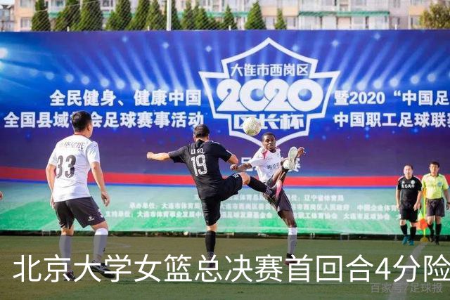 北京大学女篮总决赛首回合4分险胜北京师大 李星诺15+7+7断难救主