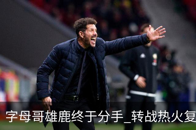字母哥雄鹿终于分手 转战热火复刻奥尼尔剧本？
