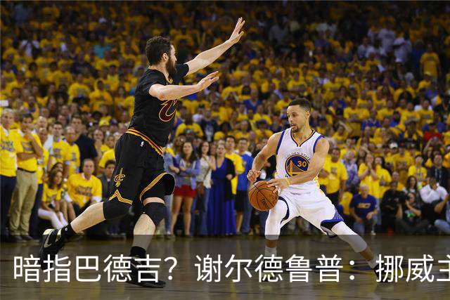 暗指巴德吉？谢尔德鲁普：挪威主帅总是戏称，我本可以在巴萨踢球