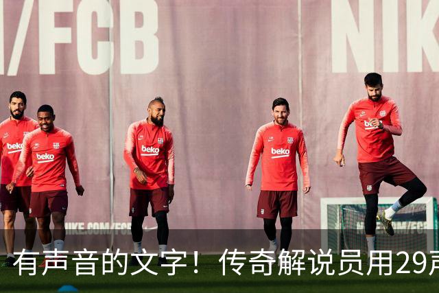 有声音的文字！传奇解说员用29声“球进了”评梅西首球：想死你了