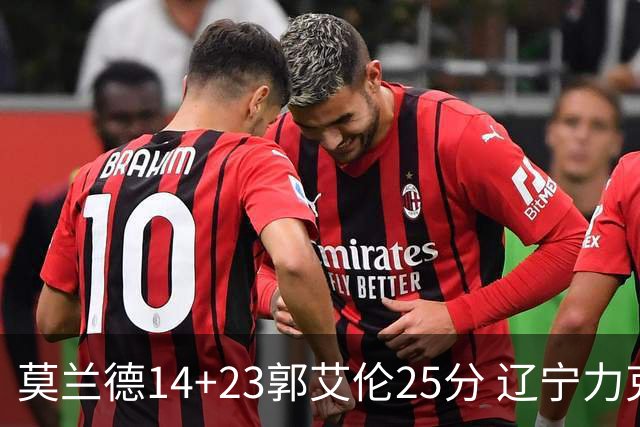 莫兰德14+23郭艾伦25分 辽宁力克首钢总分1-0