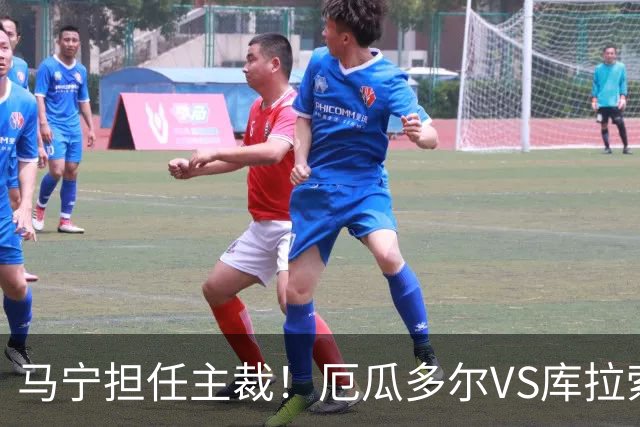 马宁担任主裁！厄瓜多尔VS库拉索首发：陈达毅先发