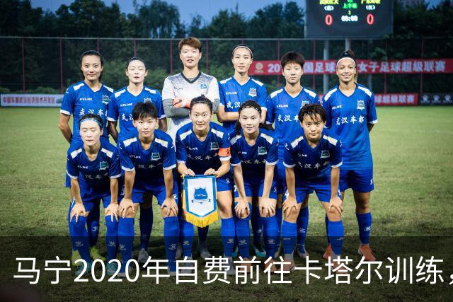 马宁2020年自费前往卡塔尔训练，住车库改造的房间，吃羊肉不碰饼